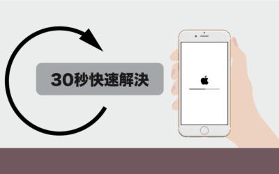 【30秒快速解決】iPhone 當機、觸控沒反應、螢幕沒反應、觸控延遲