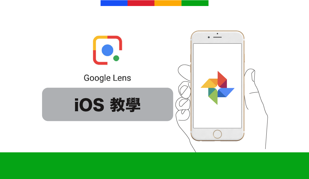 超方便拍照即可 Google 搜尋 | Google Lens 使用教學