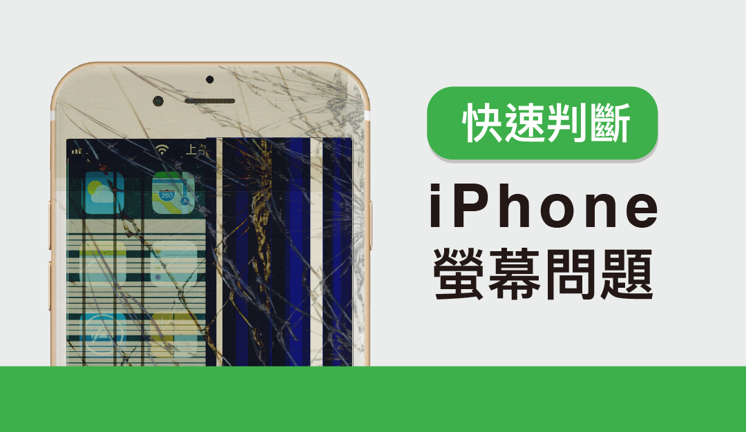 iPhone 螢幕問題總整理 快速判斷螢幕損壞原因及如何維修