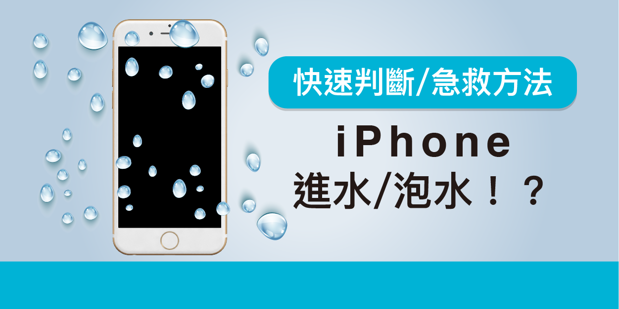 Iphone 進水 泡水 六個急救方法及快速判斷如何維修
