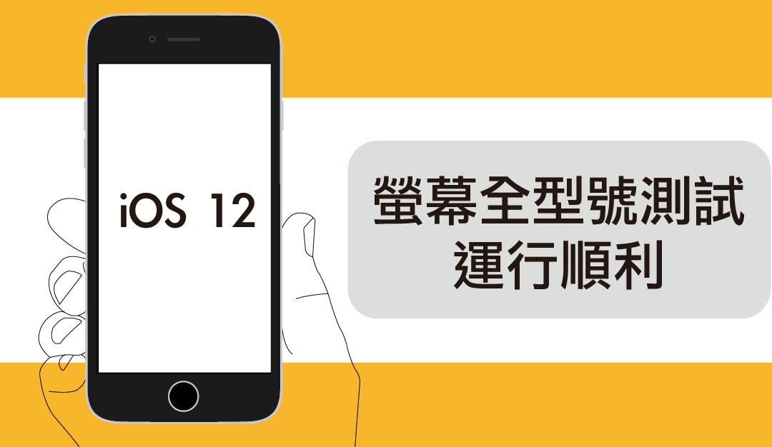 【iOS 12】— 救星盒子螢幕全型號測試運行順利