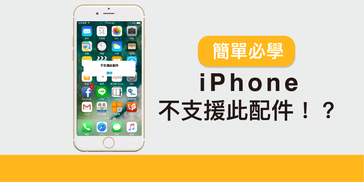 Iphone 不支援此配件 簡單必學的充電復活術 救星盒子