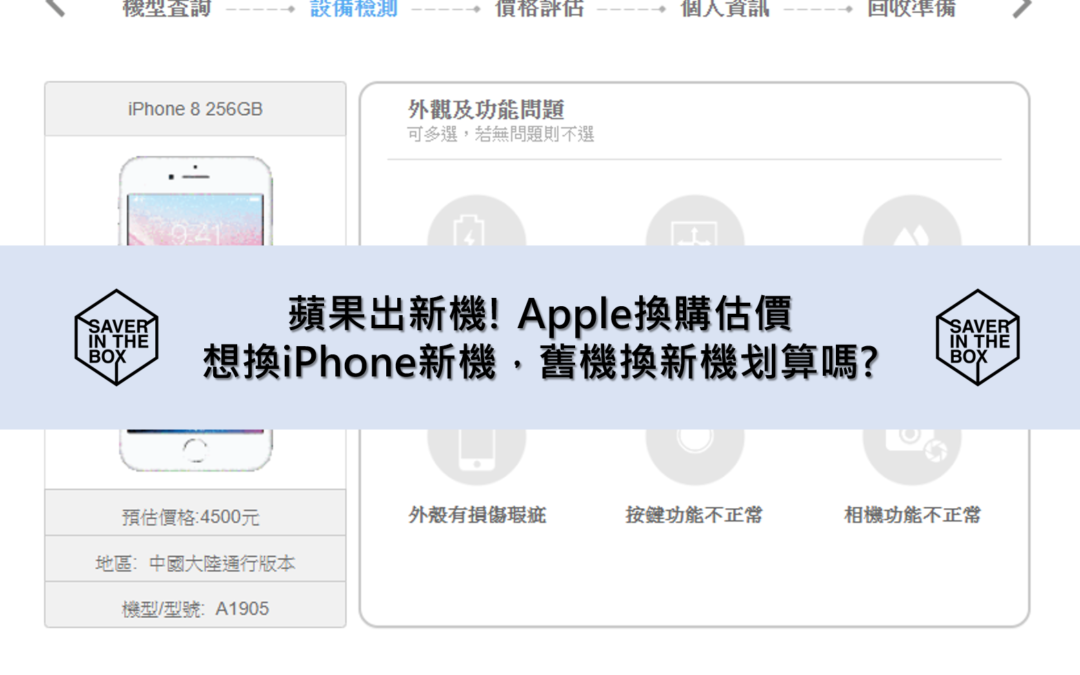 Apple換購估價-想換iPhone新機，舊機換新機划算嗎?